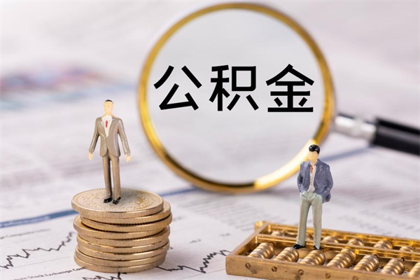 海西离职后取公积金需要带什么材料（离职了取公积金要准备哪些资料）