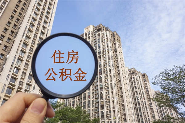 海西离开如何取钱公积金（离开城市公积金提取）